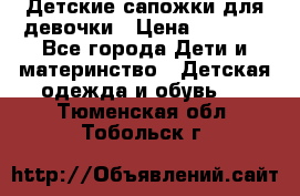 Детские сапожки для девочки › Цена ­ 1 300 - Все города Дети и материнство » Детская одежда и обувь   . Тюменская обл.,Тобольск г.